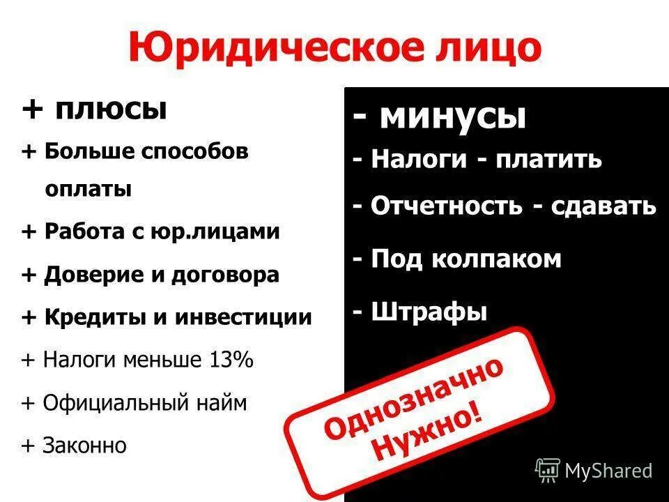 Плюсы юридической компании. Минус-плюс. Минусы профессии юриста. Преимущества юридического лица. Плюсы и минусы юриста.