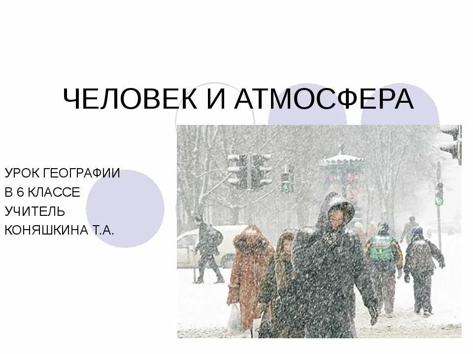 Урок 7 атмосфера. Человек и атмосфера 6 класс география. презентация на тему атмосфера и человек. атмосфера и человек доклад. человек и атмосфера 6 класс география презентация.