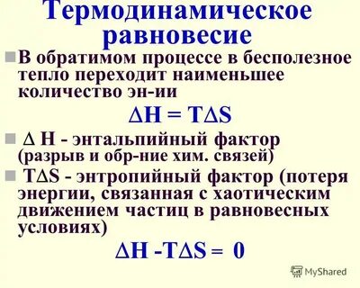 Критерии термодинамического равновесия