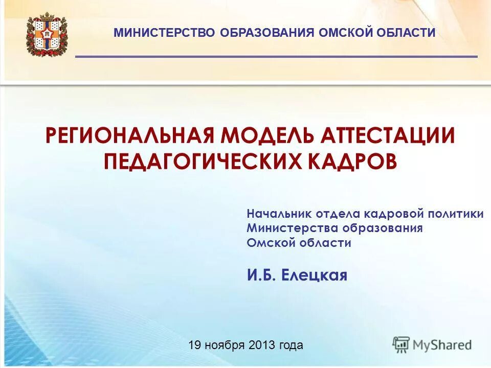 Региональная модель аттестации. Министерство образования Омской области. Аттестация педагогических кадров. Министерство образования Омской руководитель.