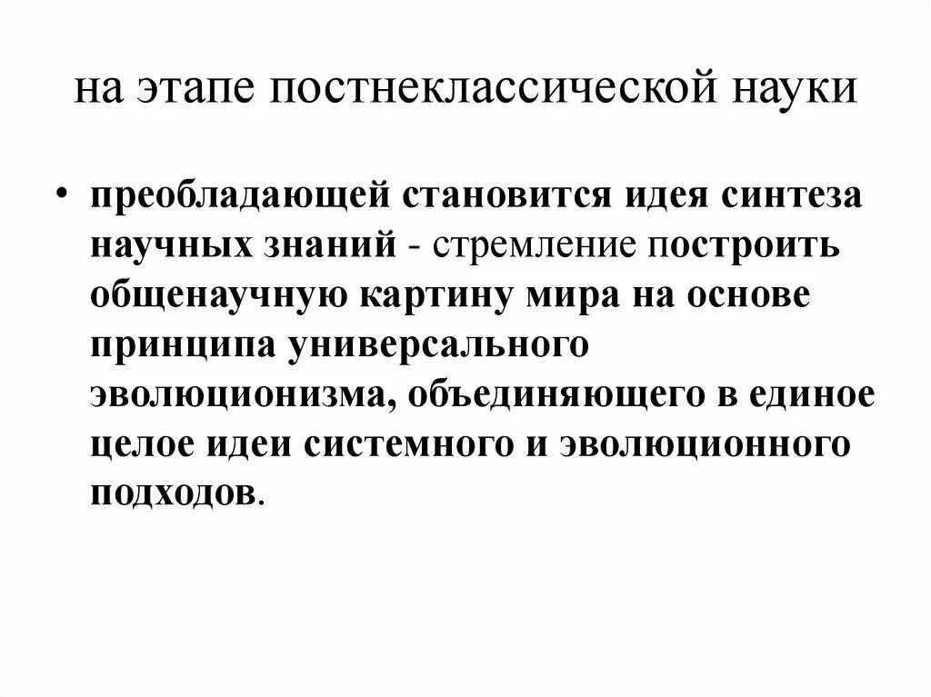 Синтез научного знания. Фаза постнеклассической науки. Постнеклассическая наука Синтез наук. Постнеклассический этап развития науки.