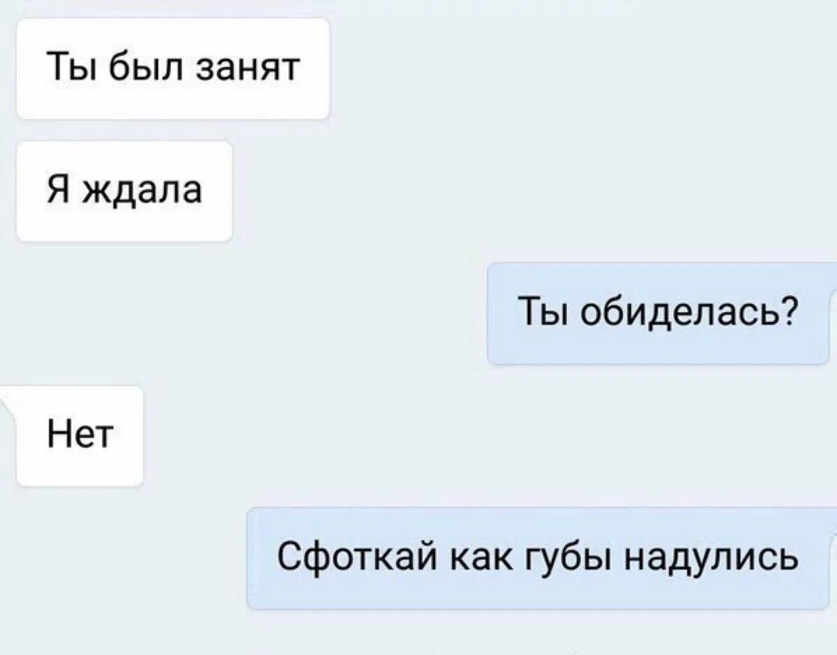 Ты обиделась. Обиделась нет. Обиделся? Нет. Покажи как губы надул. Покажи как губы надулись. Обиженное смс парню