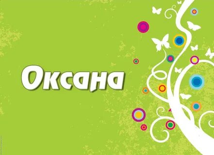 Смешные картинки оксаны
