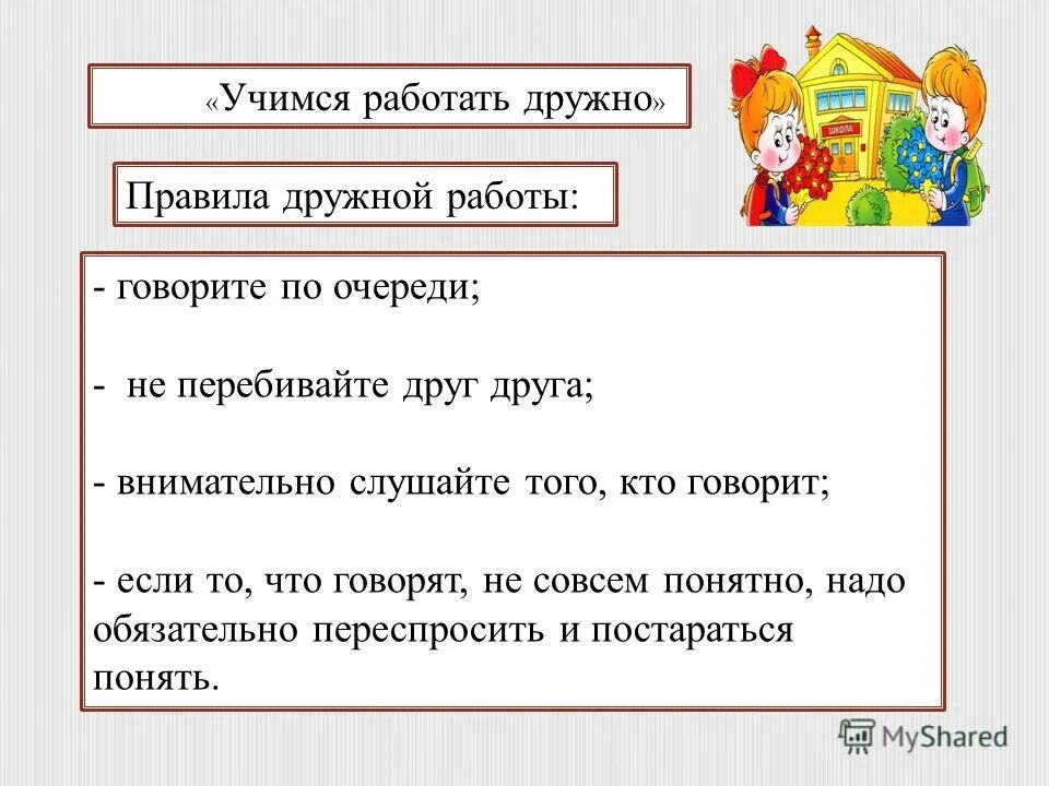 Будем дружно работать