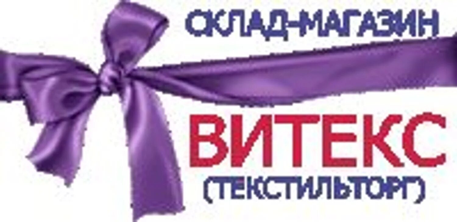 Ооо витекс. Витекс магазин тканей. Витекс склад магазин. ТЕКСТИЛЬТОРГ ткани на Нижегородской. Логотип ткани.