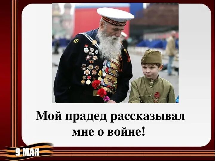 Мой прадед рассказывал мне о войне. Мойпралед рассказывал мне о войне. Стихотворение о войне мой прадед рассказывал мне о войне. Мой прадед рассказывал мне о войне Автор.