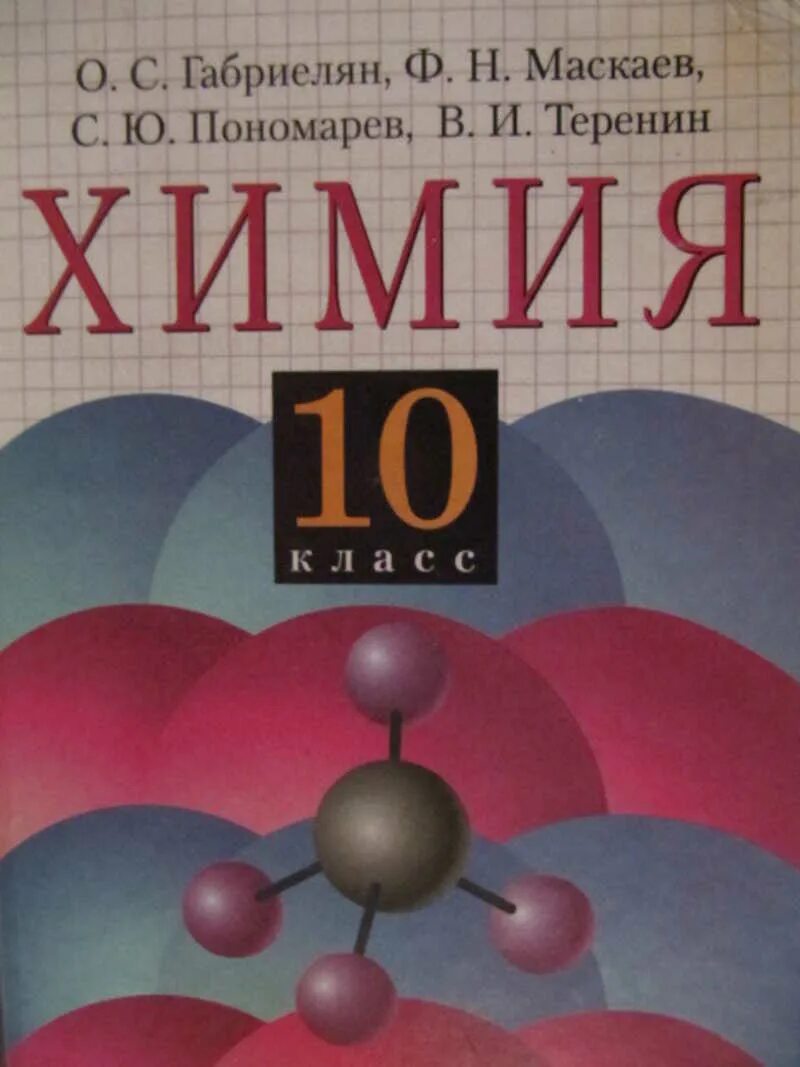 Химия 10 11 габриелян учебник. Химия 10 класс Габриелян Пономарев. Учебник по химии 10 класс. Габриелян Маскаев Теренин. Пономарев с ю химия.