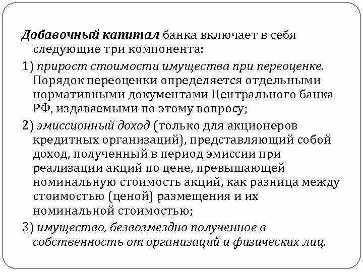 Включи капитал 2. Добавочный капитал банка это. Добавочный капитал банка включает. Капитал банка включает в себя. Дополнительный капитал банка.