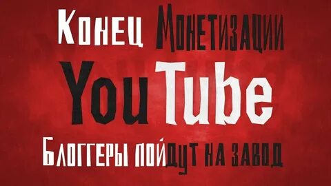 Отключение монетизации ютуба