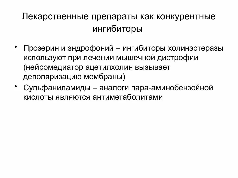 Ингибитор лекарственный препарат. Конкурентное ингибирование лекарственные препараты. Лекарственные препараты как конкурентные ингибиторы. Конкурентные ингибиторы примеры. Конкурентный ингибитор.