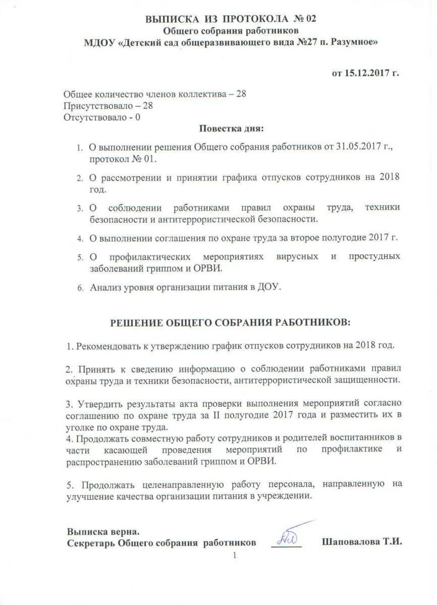 Образец выписки из общего собрания. Протокол общего собрания в ДОУ. Протокол общего собрания трудового коллектива в детском саду. Выписка из протокола заседания общего собрания. Выписка из протокола общего собрания работников.