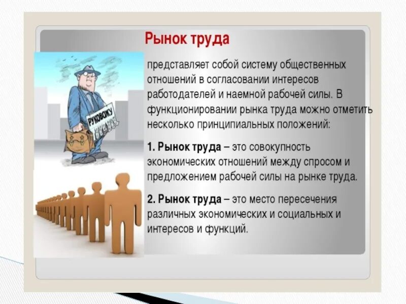 Время работы в экономике. Рынок труда. Рынок труда это в экономике. Рынок труда представляет собой. Положение на рынке труда.