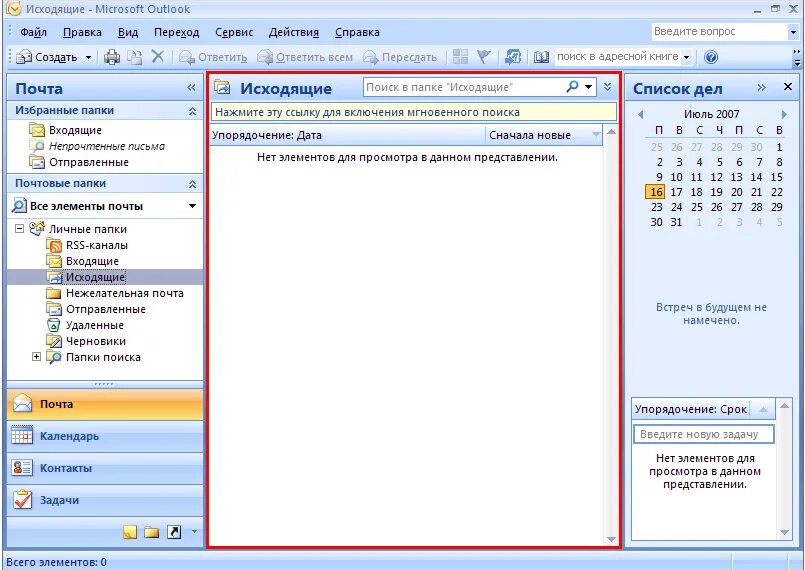 Задачи аутлук. Почтовая программа Outlook. Электронная почта MS Outlook. Папки исходящие и входящие. Аутлук почта.