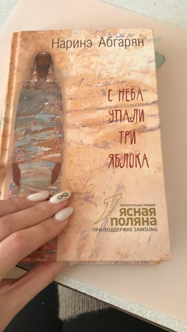 Абгарян читать полностью с неба упали. Наринэ абгарян с неба упали три яблока иллюстрации. упало три яблока книга.
