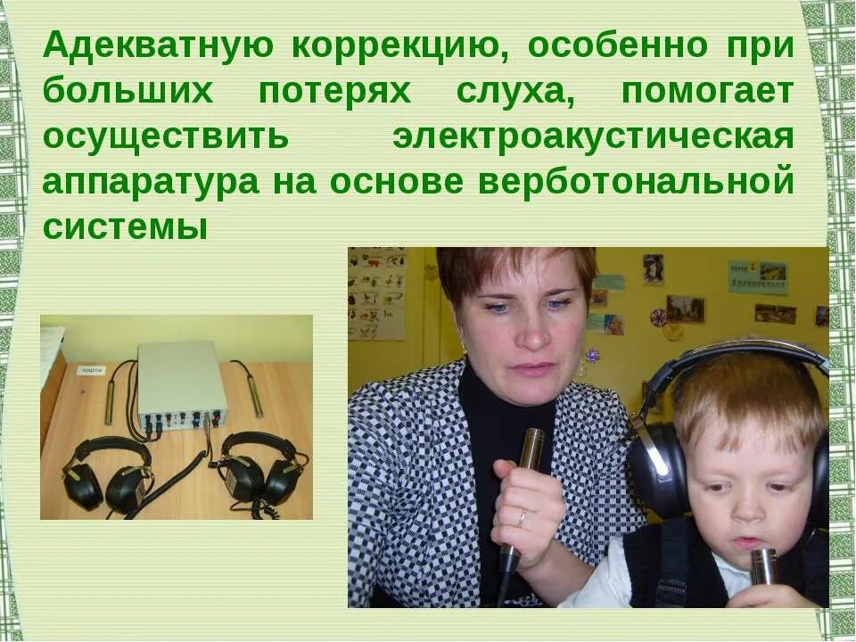 дети раннего возраста глухие. верботональный метод реабилитации детей с нарушениями слуха. глухие и слабослышащие дети. деятельность слабослышащих детей. игрушки для слабослышащих детей.