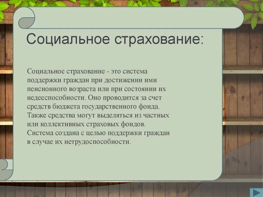 Фонд социального страхования заключение