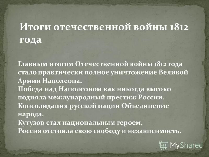 отечественная война 1812 года презентация. авторы и названия музыкальных произведений. причины победы россии в отечественной войне 1812. каковы были результаты победы над наполеоном. причины победы над наполеоном.