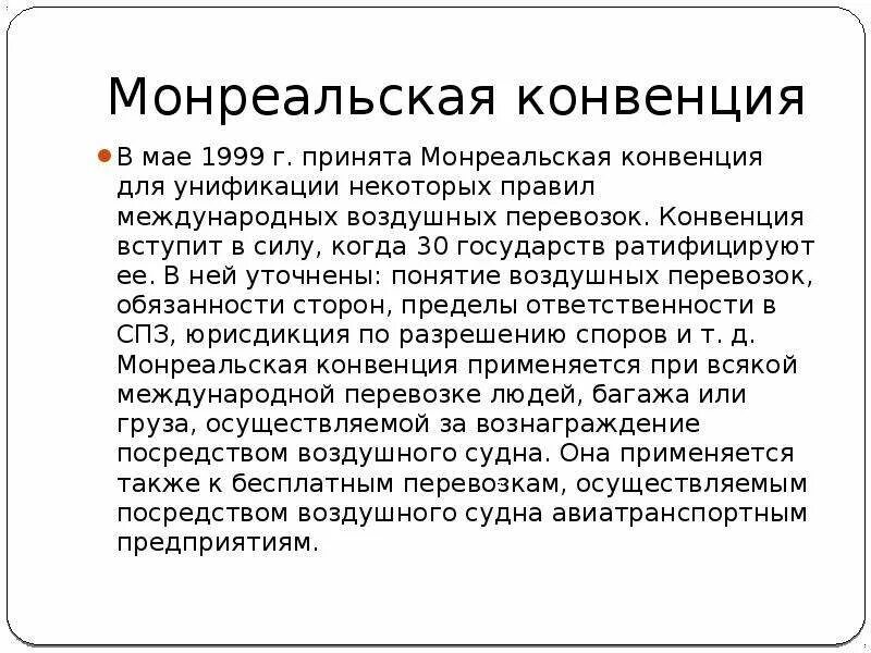 Конвенция воздушных перевозок. Монреальская конвенция 1999. Монреальская конвенция кратко. Монреальская конвенция 1999 кратко. Страны Монреальской конвенции.