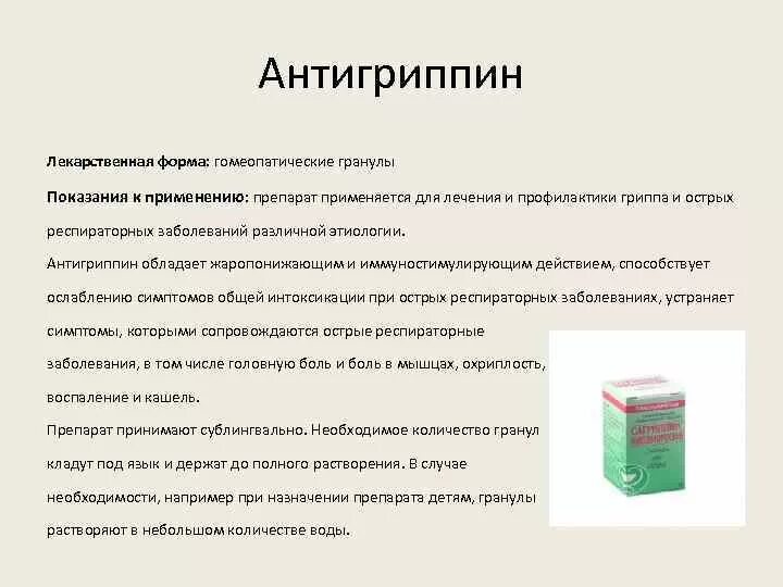 Как пить таблетку под язык. Антигриппин порошок губернские аптеки. Антигриппин гранулы гомеопатические. Сублингвально лекарственная форма. При сублингвальном пути введения лекарственные средства:.