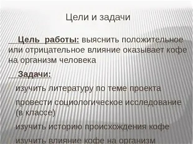 Исследовательский проект на тему кофе Презентация на тему: Кофе " Привет Студент!
