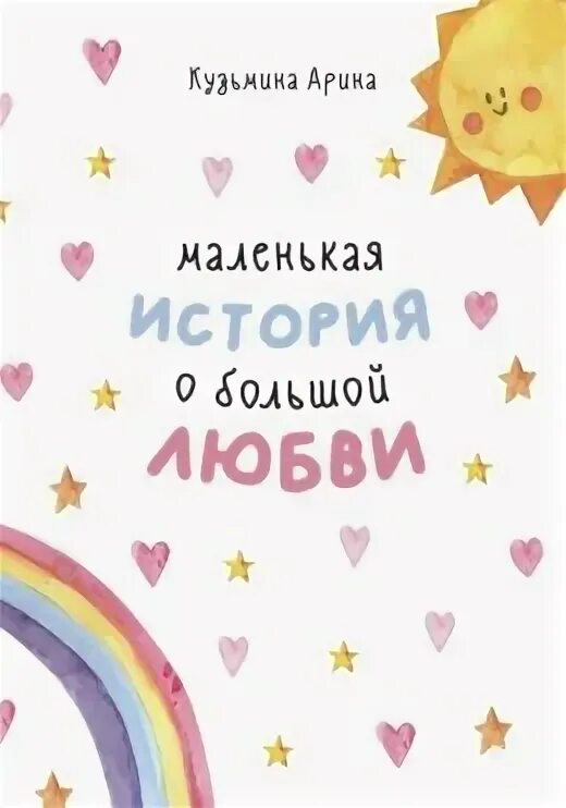 Интересные истории про любовь. Милая маленькая история любви читать. Интересные истории короткие про любовь. Милая маленькая история любви читать. Маленькие истории о любви.