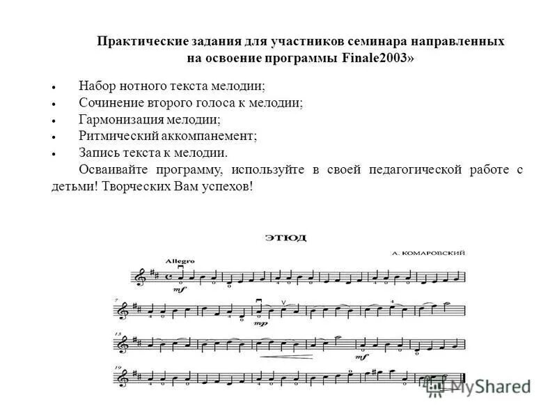 Набор нотного текста. Сочинить второй голос к мелодии. Ритмический аккомпанемент к мелодии. Ритмический аккомпанемент