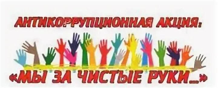 Чистые руки 2024