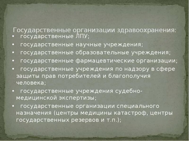 Государственные лечебно профилактические учреждения. Характеристика правительственной весны.