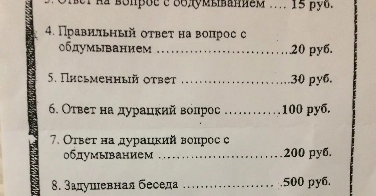 Ответ на вопрос 5 рублей. Прейскурант на глупые вопросы. Прейскурант на ответы. Прейскурант ответ на вопрос. Ответ на глупый вопрос.