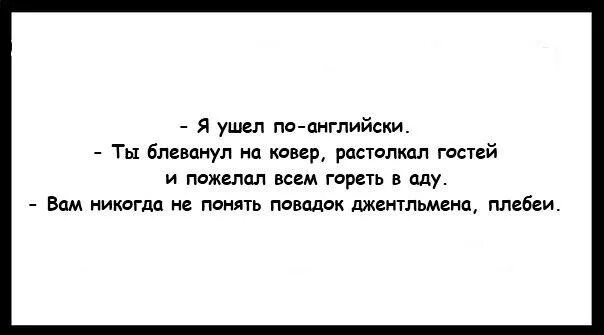 Уйти по английски. Уйти по английски по французски. Уйти по-английски анекдот.