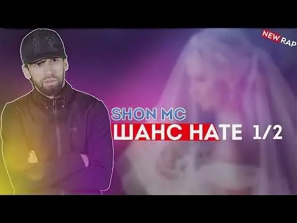 Нате 1 2. Шанс нате 1.