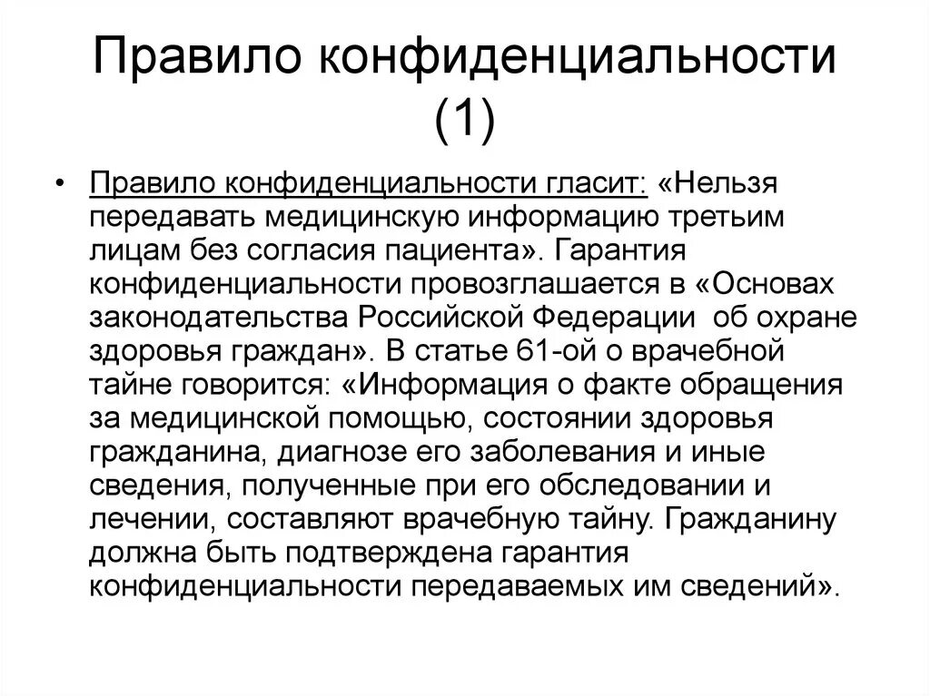 Правило конфиденциальности. Правило конфиденциальности в медицине. Правило конфиденциальности и право пациента на врачебную тайну. Правило конфиденциальности в биоэтике.