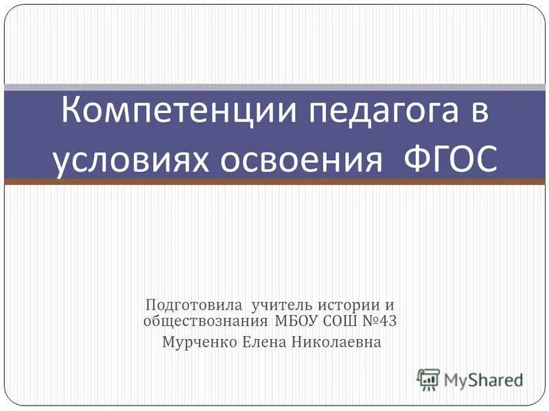 фгос учителя истории и обществознания. фгос по обществознанию. фгос учителя истории и обществознания. тема самообразования учителя истории и обществознания по фгос. структура фгос 2 поколения.