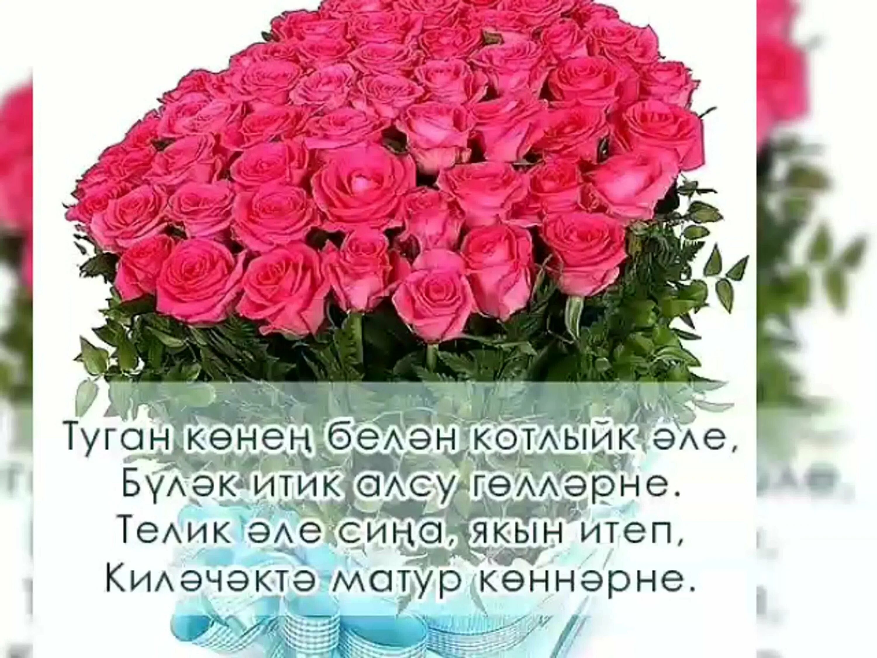 50 туган кон. Туган кон открытка. туган кон букет. туган кенен белян открытки. туган кон бн.