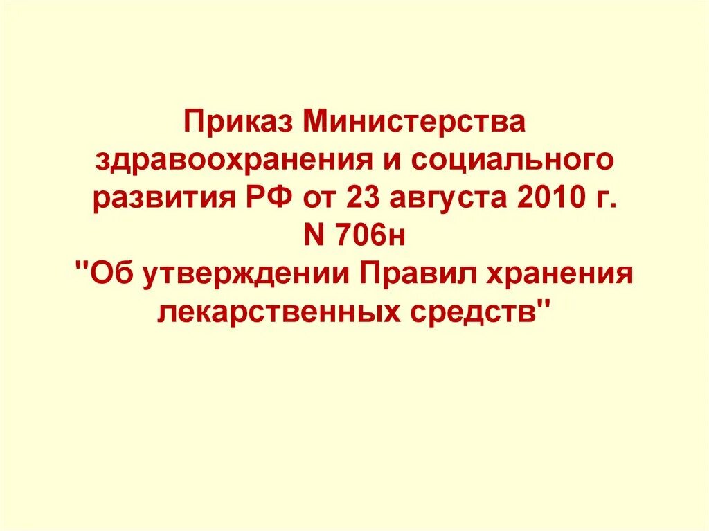 Приказы министерства здравоохранения рф 2010. Приказ МЗСР РФ от 23.08.2010 г 706н. Приказ Министерства здравоохранения 706. Приказ МЗ РФ 706н. Приказ Министерства здравоохранения 2010.