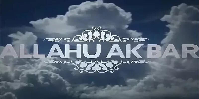 Что значит акбар в переводе. Что значит акбар в переводе