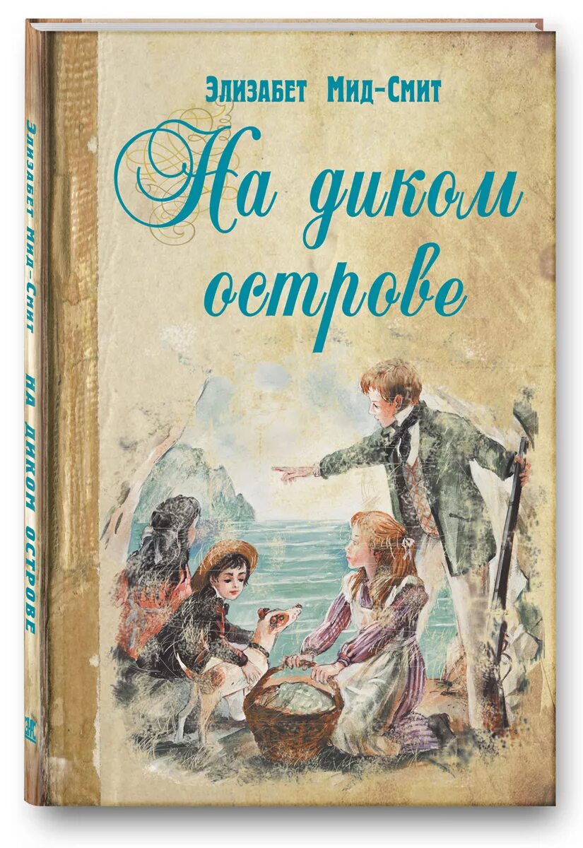 Повесть остров читать. На диком острове Элизабет МИД-Смит. На диком острове книга. Элизабет МИД-Смит книги. Английская писательница Элизабет МИД - Смит.