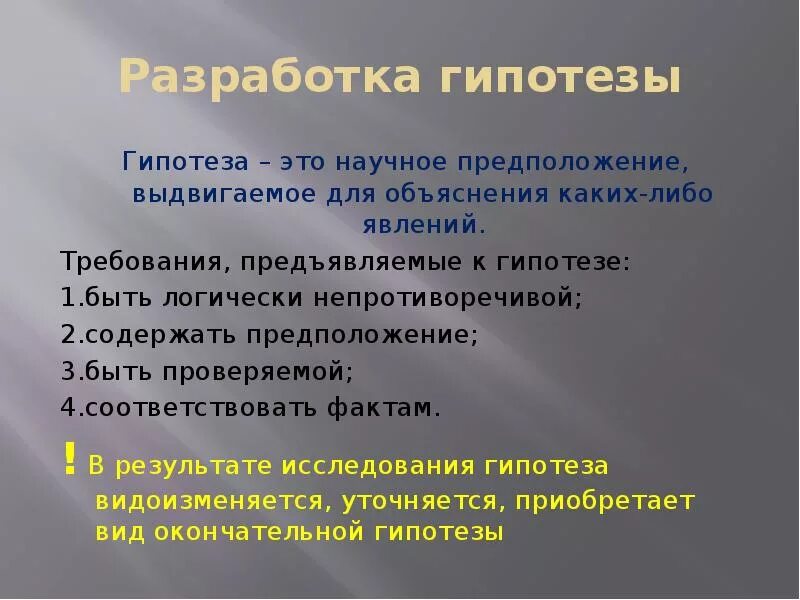 Построение научных гипотез. Разработка гипотезы исследования. Алгоритм разработки гипотез. Требования к гипотезе исследования. Этапы разработки гипотезы.