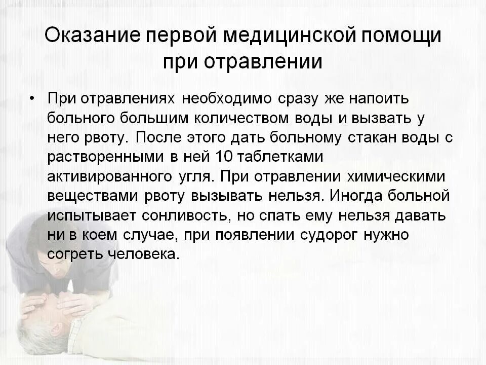 Алгоритм оказания первой помощи при отравлении. Алгоритм первой помощи при отравлении. алгоритм оказания первой медицинской помощи при отравлениях. оказание первой помощи при отравлениях кратко. общие принципы оказания первой помощи при отравлении.