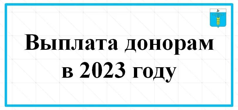 Выплаты донорам в 2025. Выплаты донорам в 2025 году. донорские выплаты в 2025 году картинки. график выплаты донорских в 2025 году. начали выплачивать донорские.