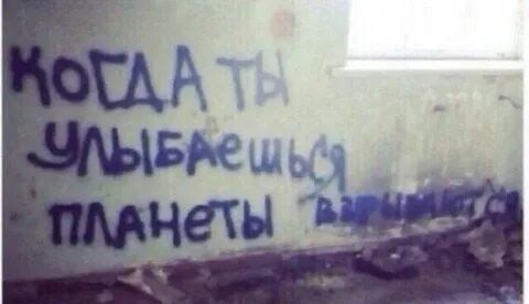 Когда ты улыбаешься планеты взрываются