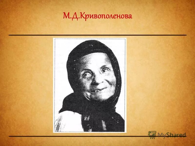 Марью дмитриевну знала. Марью дмитриевну знала