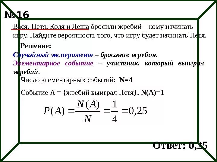 Бросить жребий игры играть. Как найти вероятность. Вероятность на жребий. Бросили жребий кому начинать игру. Игра бросание жребия.