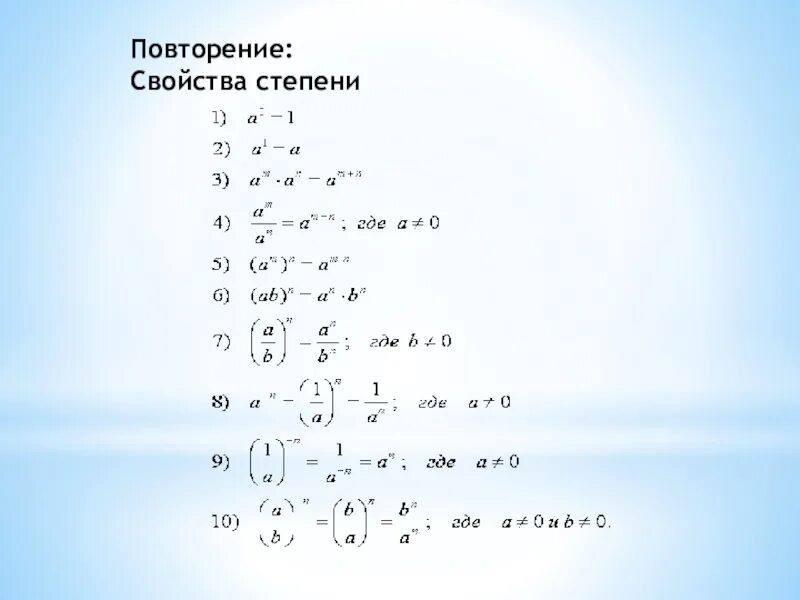 5 Свойств степеней Алгебра. Алгебраические свойства степеней. 5 Свойств степени. Степени свойства степеней.