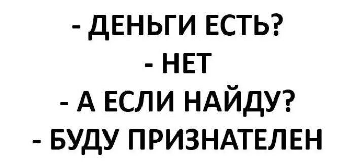 Песня друзей и денег не бывает. Деньги есть нет а если найду буду признателен. Деньги есть а если найду. А если найду. Деньги есть а если найду картинка.