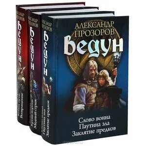 Слушать серию книг ведун