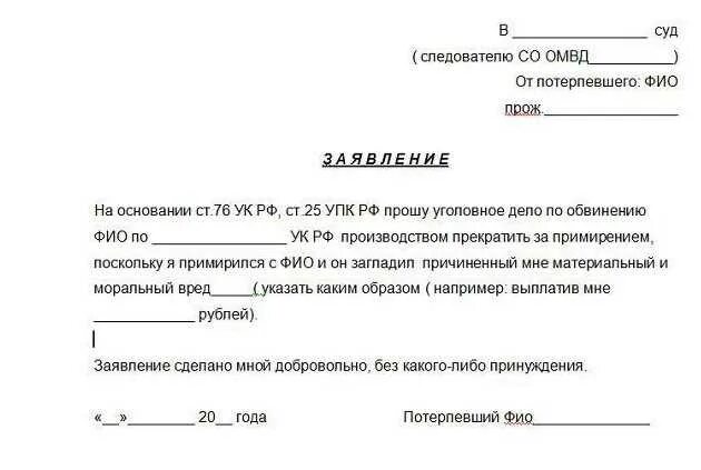 Потерпевшего забрали в. Ходатайство о прекращении уголовного дела от потерпевшего образец. Как писать ходатайство по уголовному делу. Заявление о прекращении уголовного дела примирение сторон.