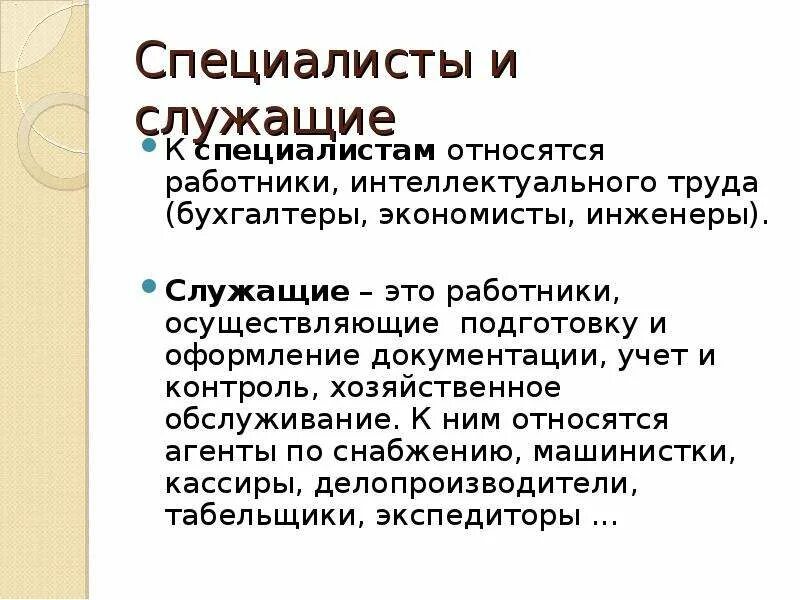 Социальное положение служащий