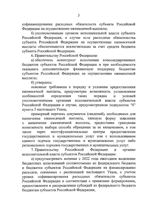 Указ президента о ежемесячной выплате. Президентские выплаты на детей в 2022 документы. Новый указ президента о выплате детям от 8 до 17 лет. Выплаты на детей в 2022 от Путина.