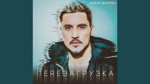 Песни димы билана mp3